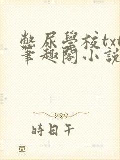 憋尿学校txt笔趣阁小说