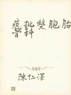 疯批双胞胎兄弟骨科