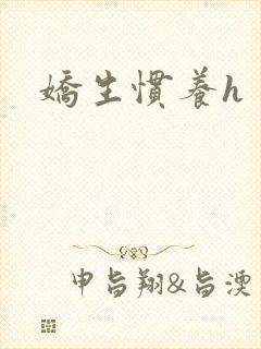 娇生惯养h