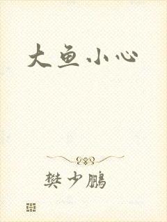 大鱼小心