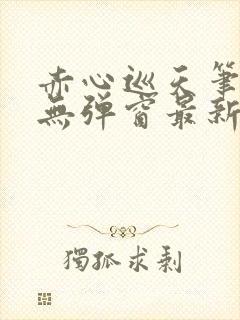 赤心巡天笔趣阁无弹窗最新封面