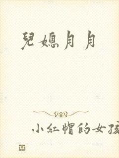 儿媳月月