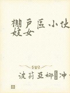 棚户区小伙嫖老妓女