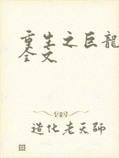 重生之巨龙征母全文
