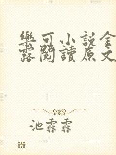 乐可小说金银花露阅读原文