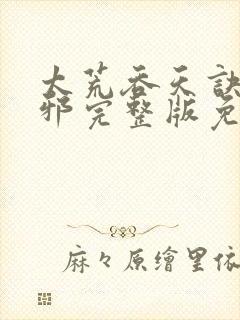 太荒吞天诀柳无邪完整版免费阅读