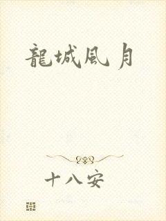龙城风月