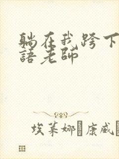躺在我跨下的英语老师