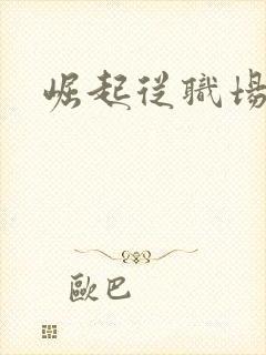 崛起从职场开始