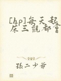[hp]每天起床三观都会被刷新封面