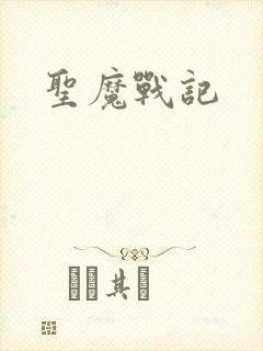 圣魔战记封面