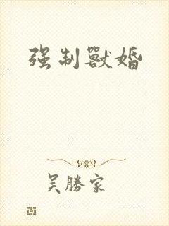 强制兽婚封面