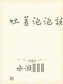 吐着泡泡说爱你