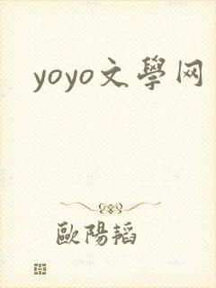 yoyo文学网