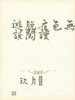 逃脱夜色无边小说阅读