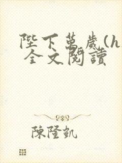 陛下万岁(h) 全文阅读