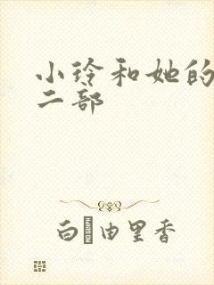 小玲和她的公第二部