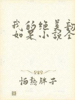 我的绝美韵母柳如是小说全文阅读