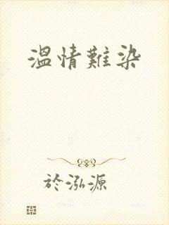 温情难染