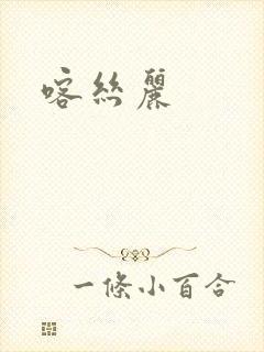 喀丝丽