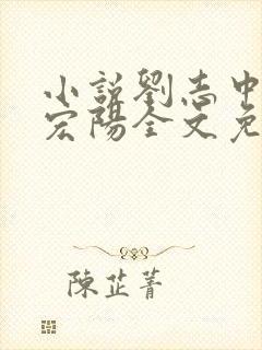 小说刘志中和张宏阳全文免费阅读无弹窗