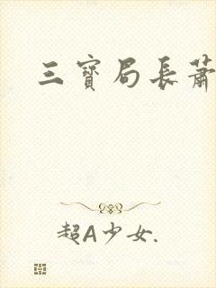 三宝局长萧燕