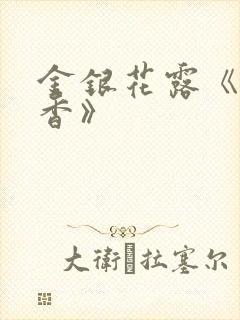 金银花露《帐中香》