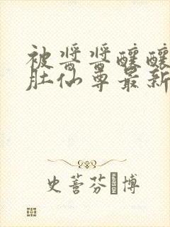 被酱酱酿酿的大肚仙尊最新章