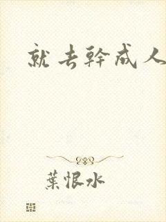 就去干成人网