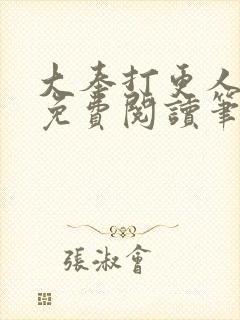 大奉打更人小说免费阅读笔趣阁