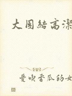 大团结高洁