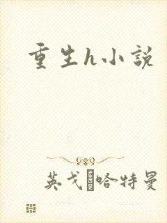 重生h小说封面