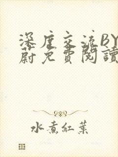 深度交流BY蔚蔚免费阅读