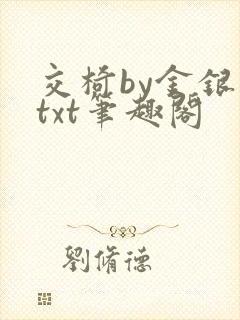 交椅by金银花txt笔趣阁封面