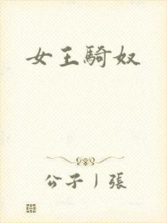 女王骑奴