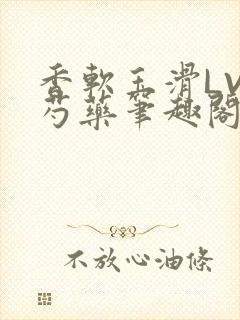 香软玉滑LVL芍药笔趣阁封面