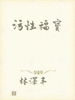 污性福宝