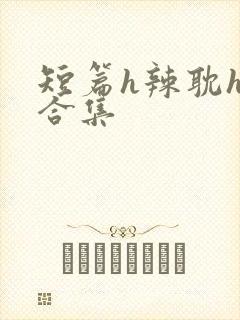 短篇h辣耽h文合集