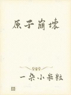 原子崩坏