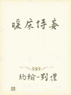 暖床侍妾封面
