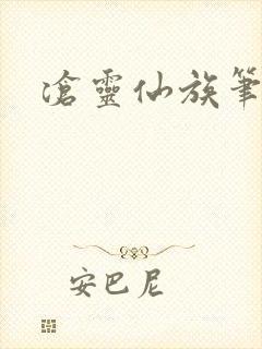 沧灵仙族笔趣阁