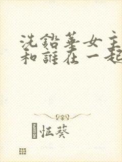 洗铅华女主最后和谁在一起了