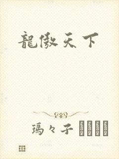 龙傲天下