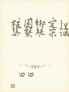 校园绑定jy收集系统宋涵全文免费