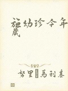 施幼珍今年多大岁