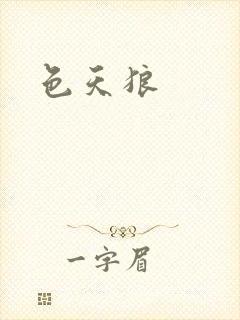 色天狼