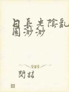 日长光阴乱作一团渺渺