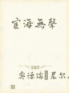 宦海无声
