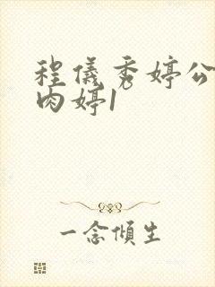 程仪秀婷公欲息肉婷1