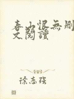 春山恨无删减全文阅读